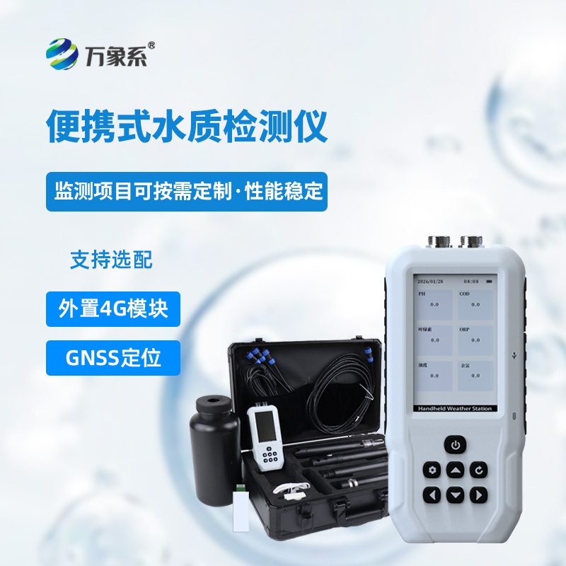 便携式污水水质检测仪