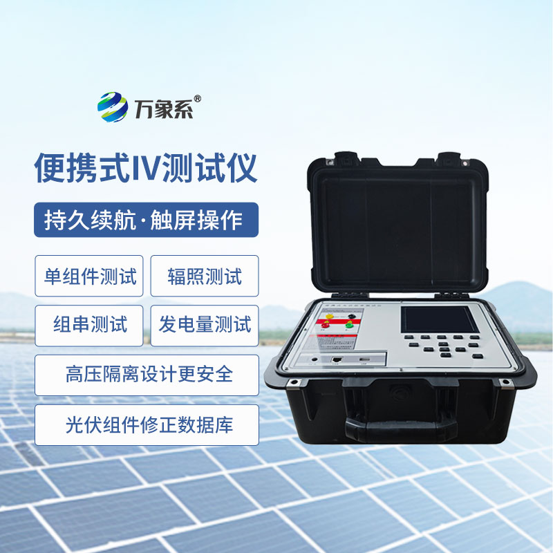 便携式IV测试仪