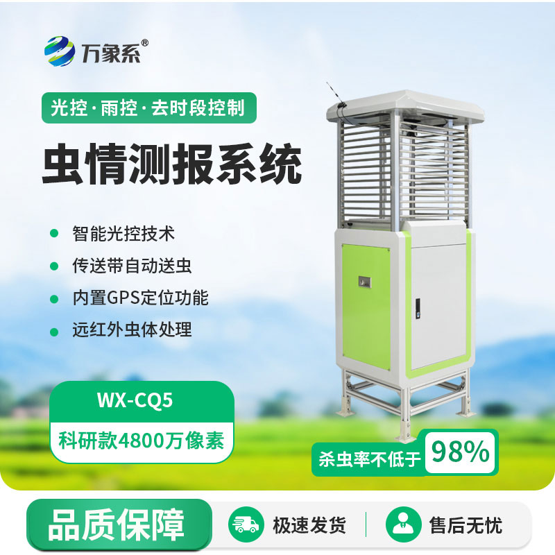 智能型虫情测报灯