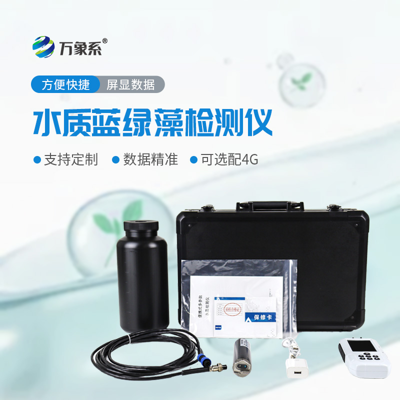 便携式水中蓝绿藻分析仪