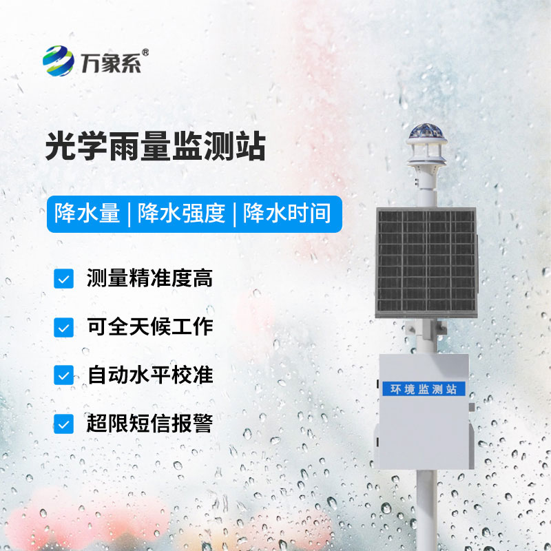 自动雨量监测站