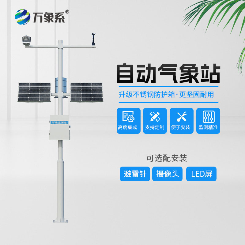 八要素气象环境监测站