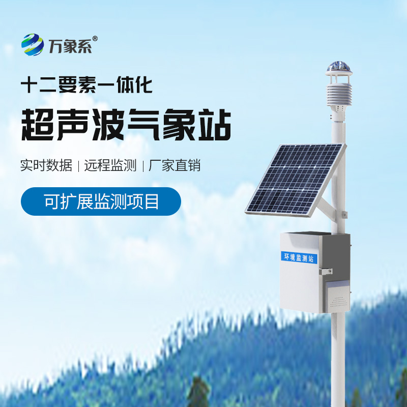 智能生态气象站