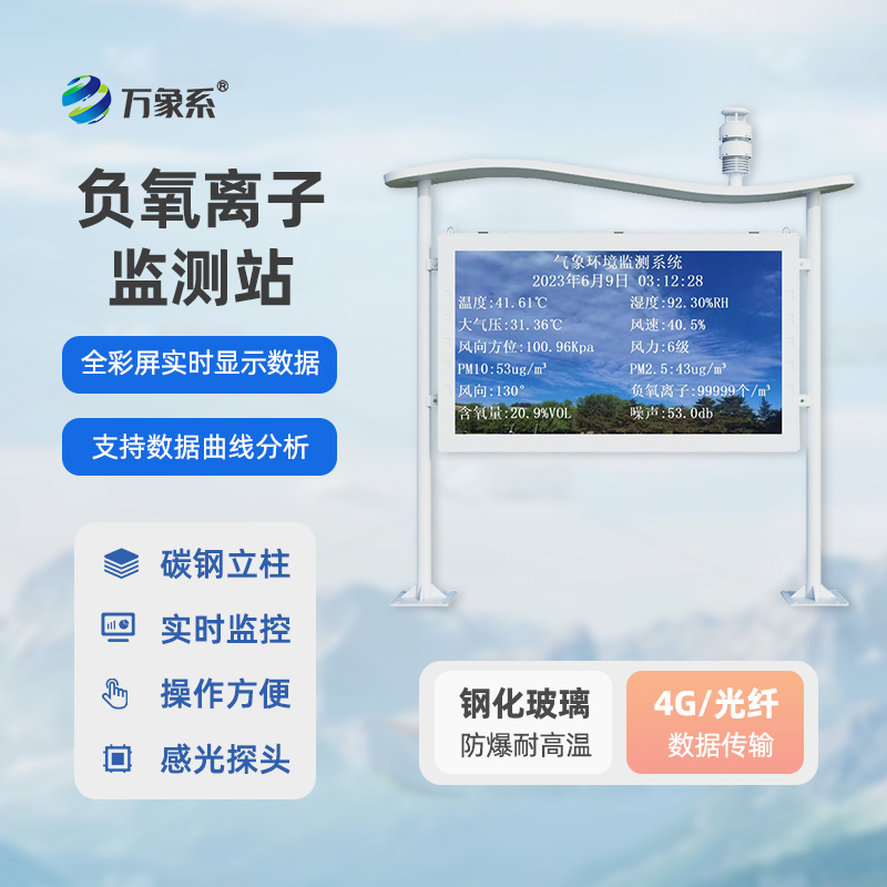 全彩屏一体化负氧离子监测站