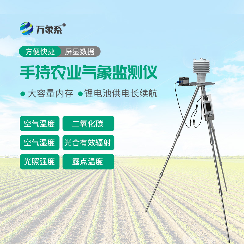 便携农业气象气象检测仪