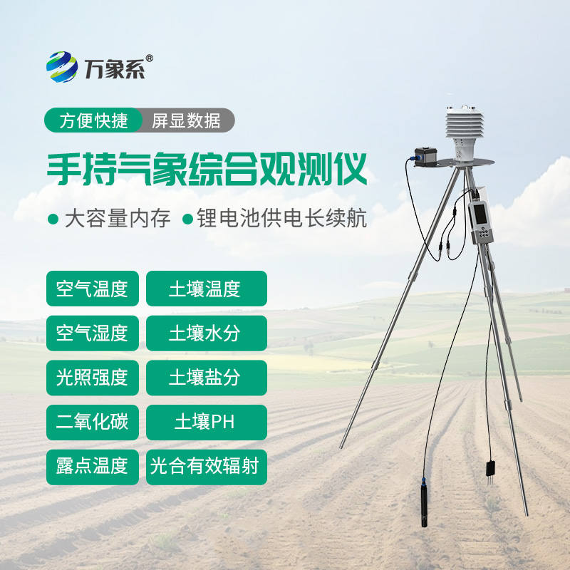 一体化农业环境监测仪