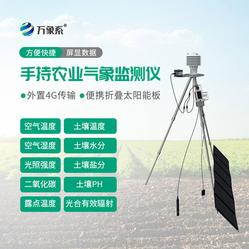 农业环境气象仪