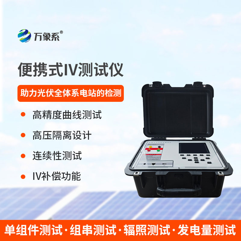 光伏电站便携式 IV 功率测试仪