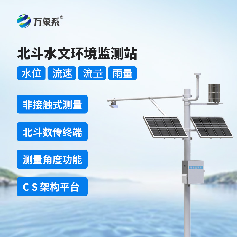 北斗水文监测站