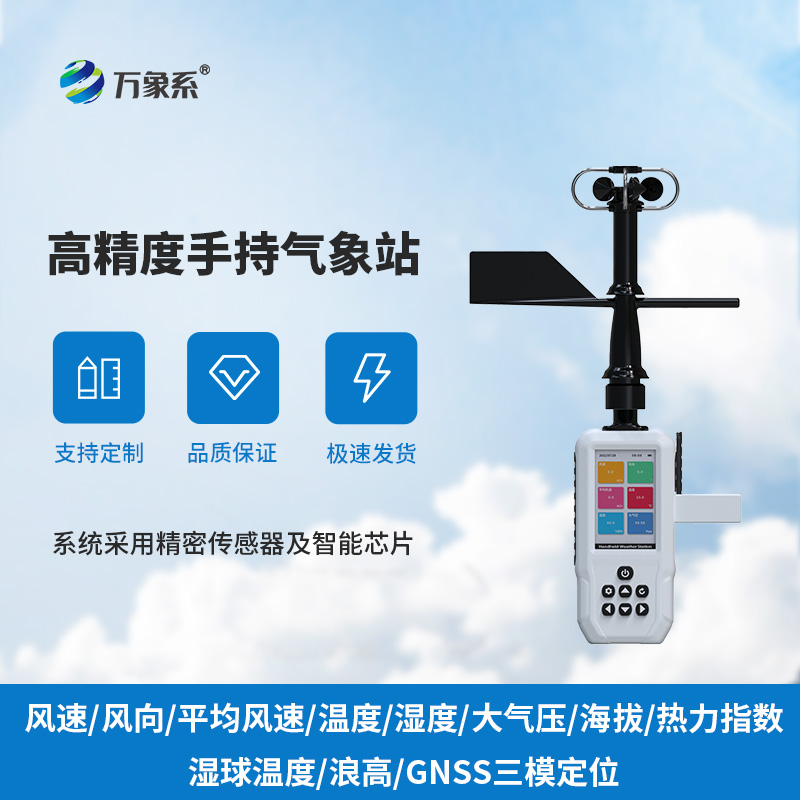 手持气象监测站