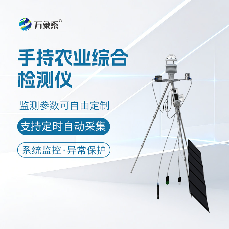 手持农业气象环境监测仪