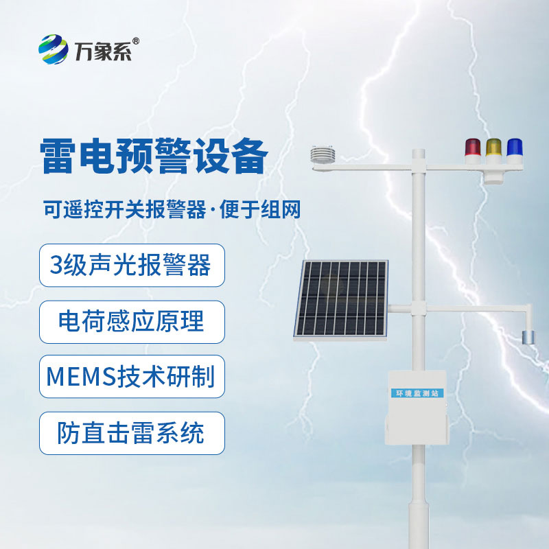 雷电监测预警设备