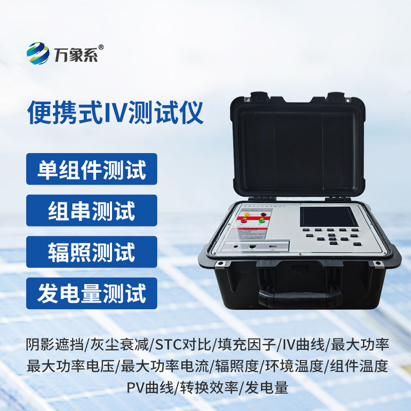 光伏板便捷式iv曲线测试仪