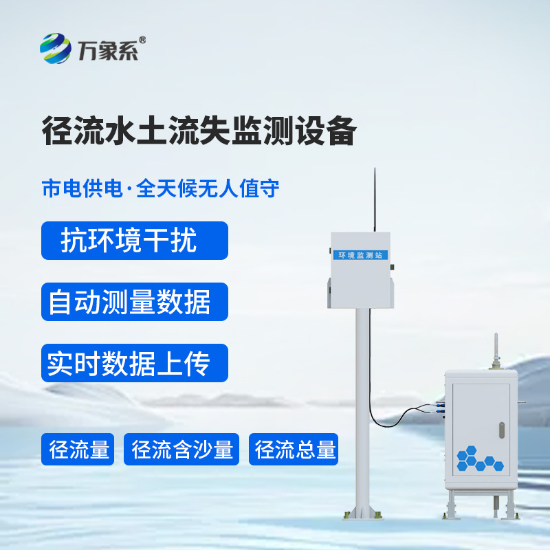 高精度水土流失自动监测系统