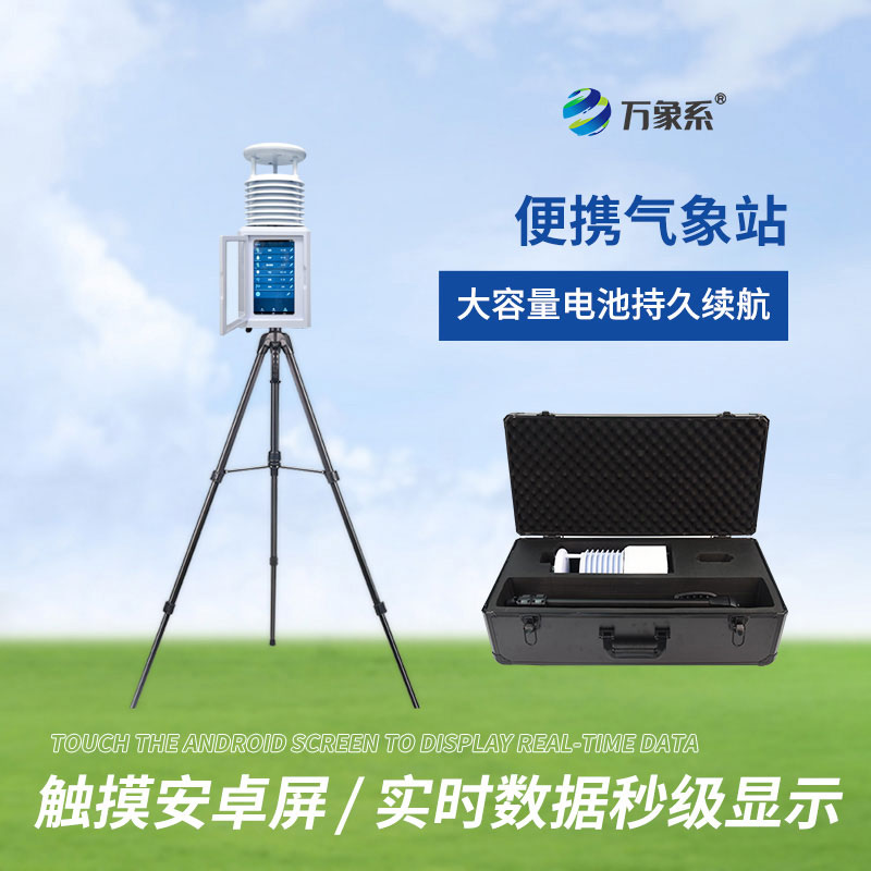便携式综合气象站