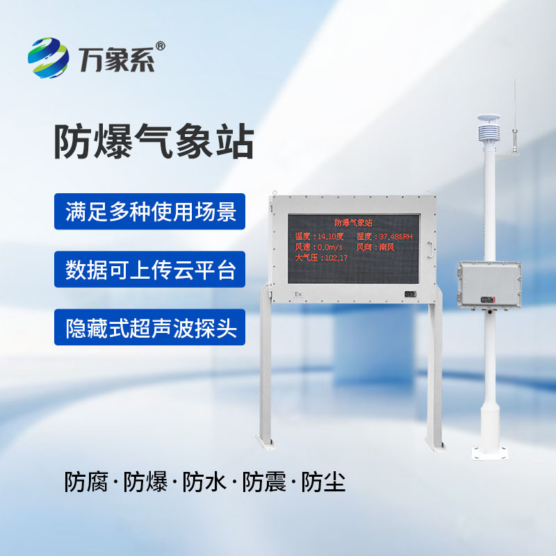 物联网智能防爆气象站