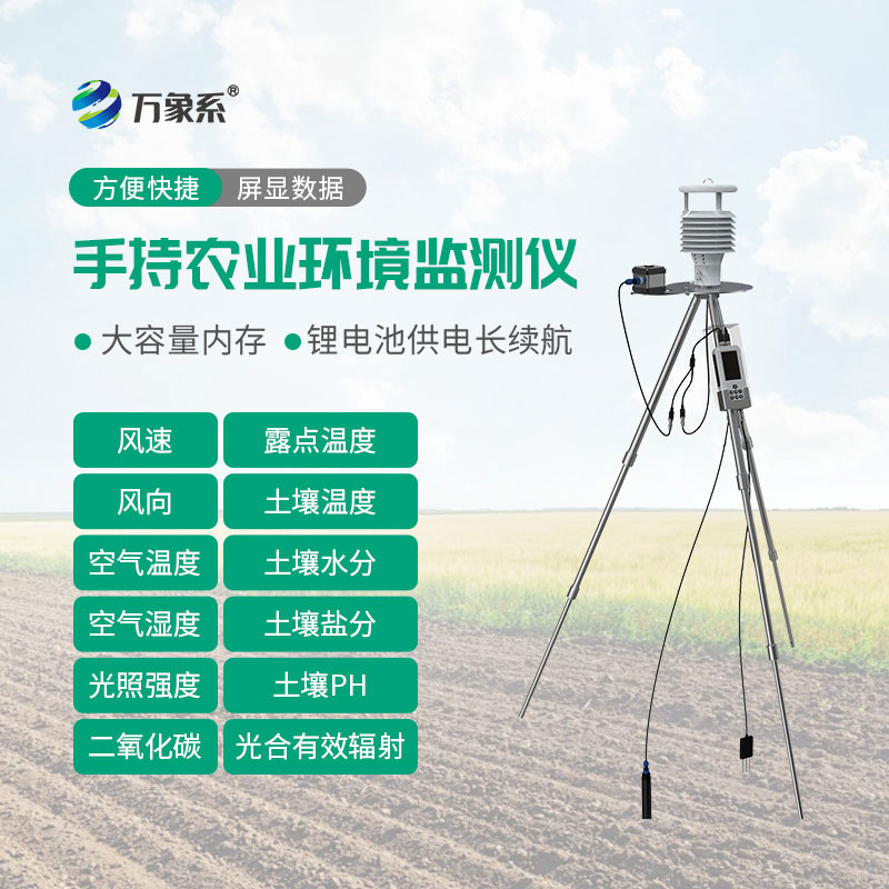 手持农业环境监测仪