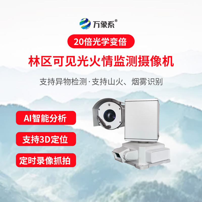 森林烟火视频探测终端