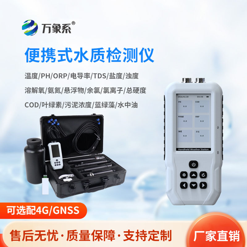 便携式多参数水质检测仪