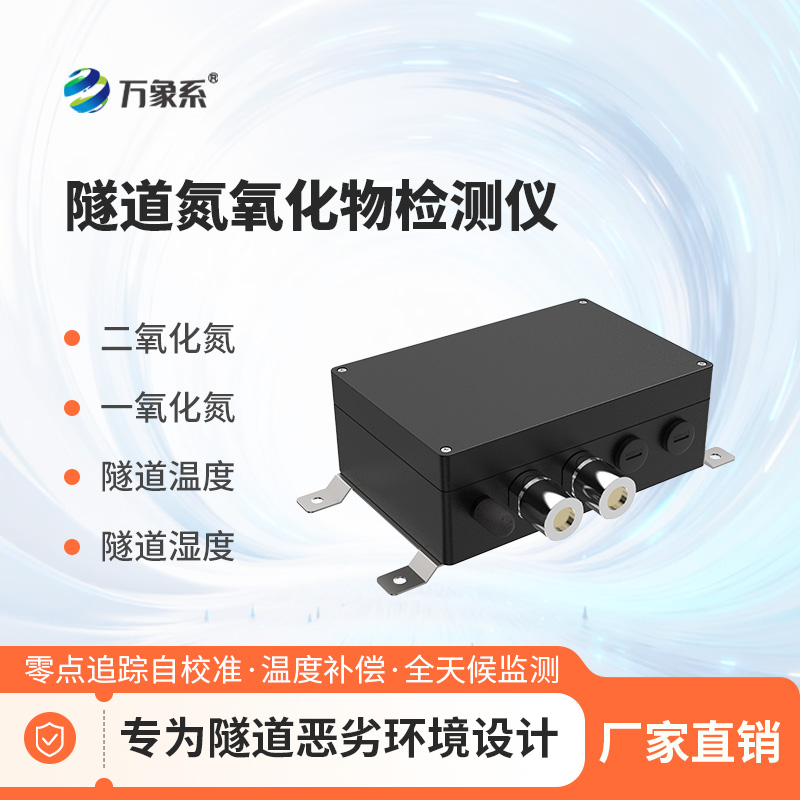 隧道氮氧化物检测仪