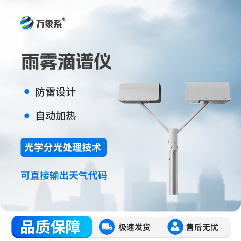 雨滴谱仪