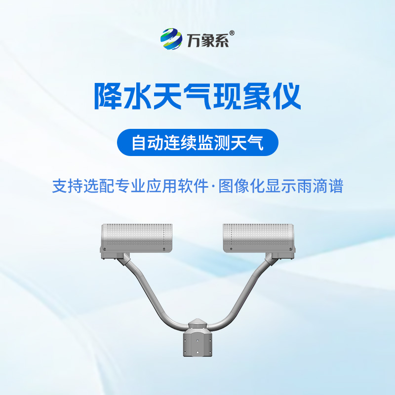 降水天气现象仪
