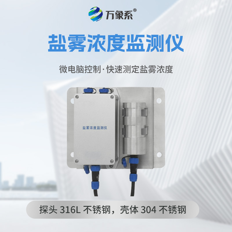 盐雾浓度监测仪