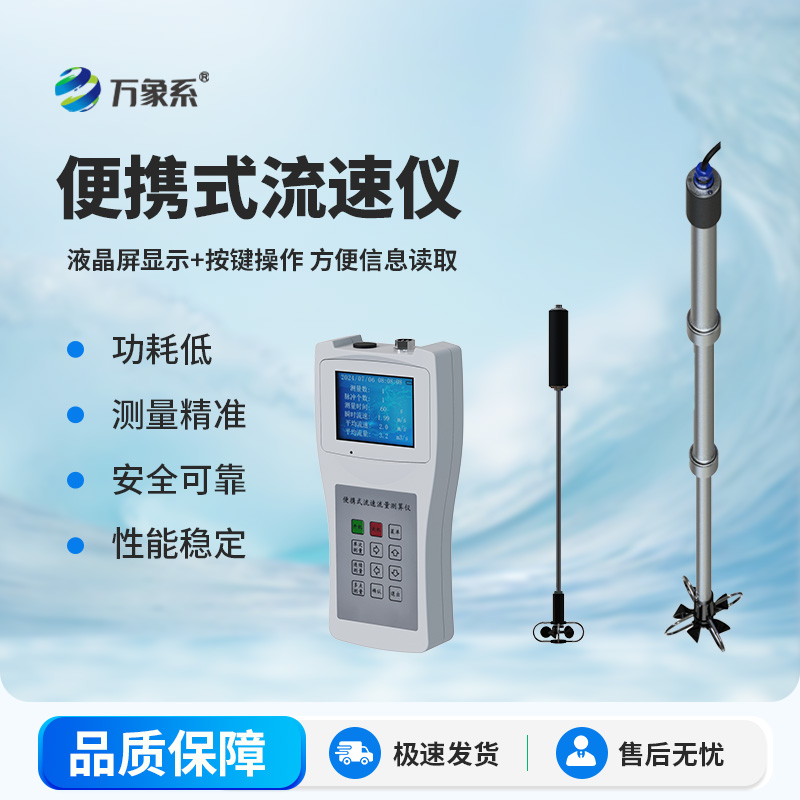 便携式流速流量仪