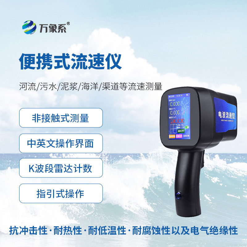 手持式电波流速仪