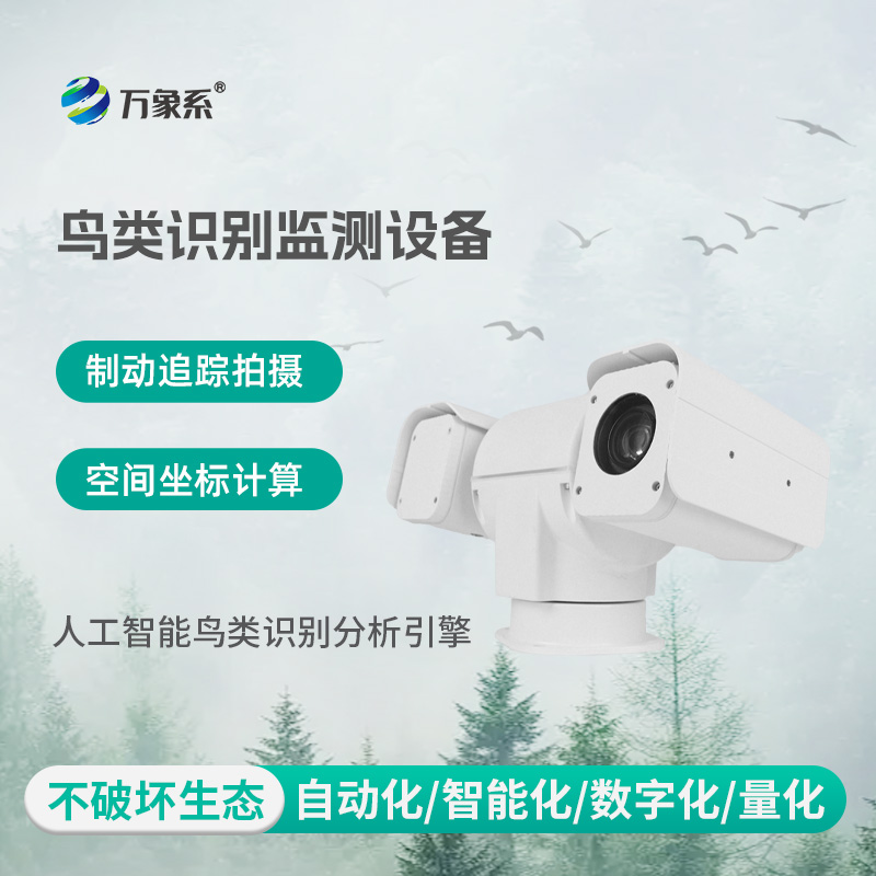 鸟类识别监测设备