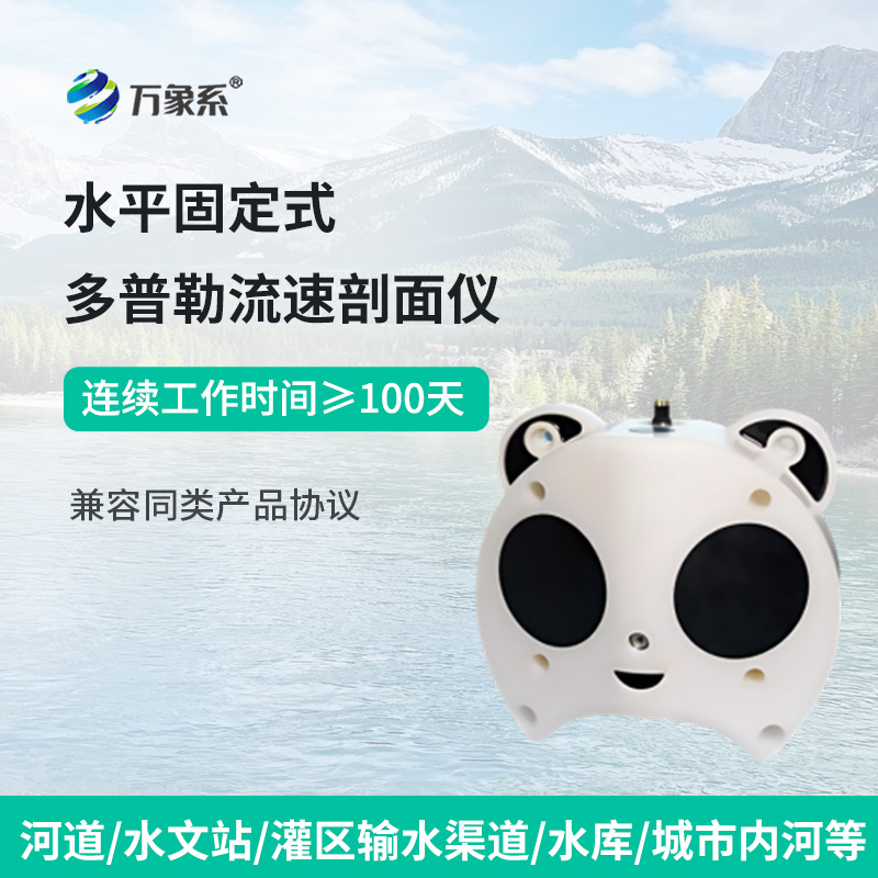 水平声学多普勒流速剖面仪