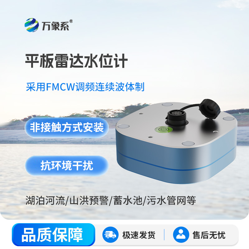 平板雷达水位计