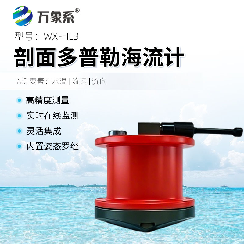多普勒海流剖面仪