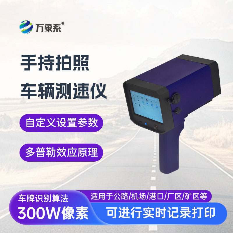 手持式雷达测速仪