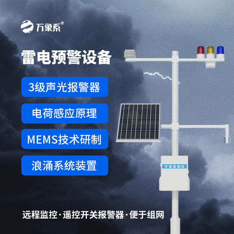 雷电预警监测系统