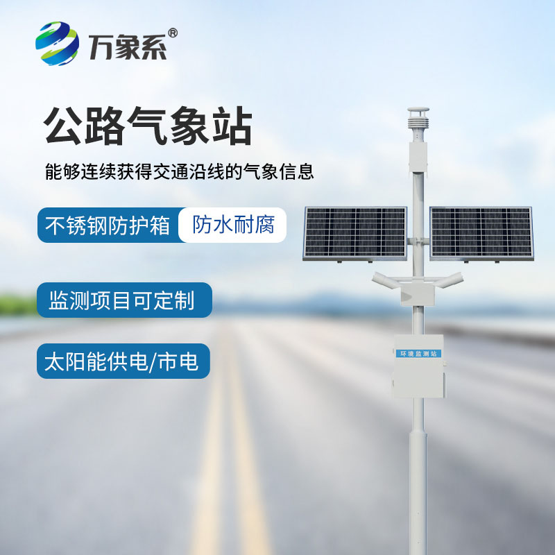 公路交通气象观测站