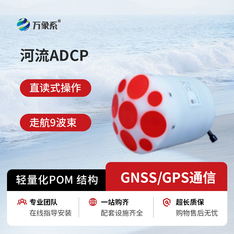 河流声学多普勒流速剖面仪