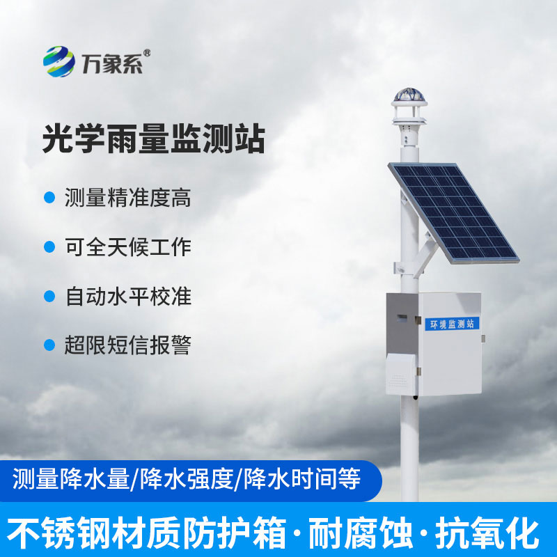 全自动雨量监测站