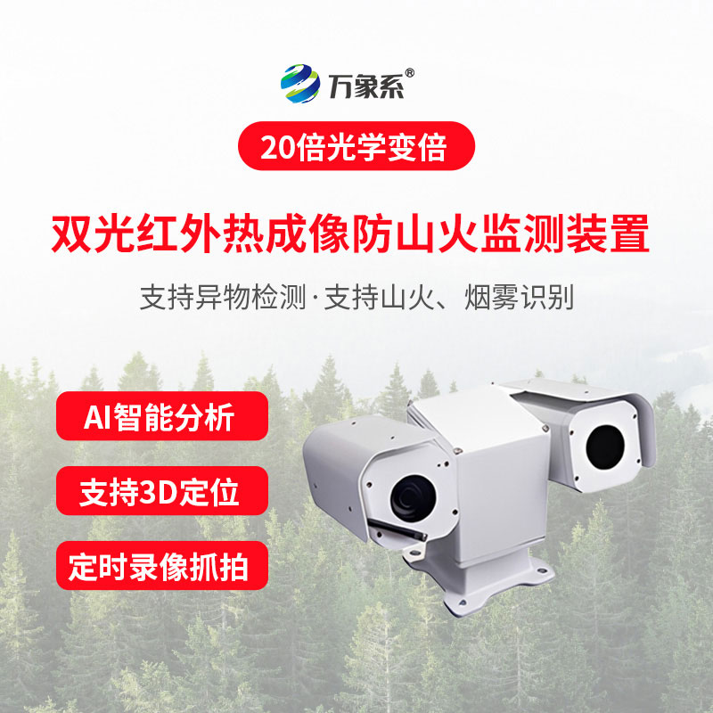 双光红外热成像防山火监测装置