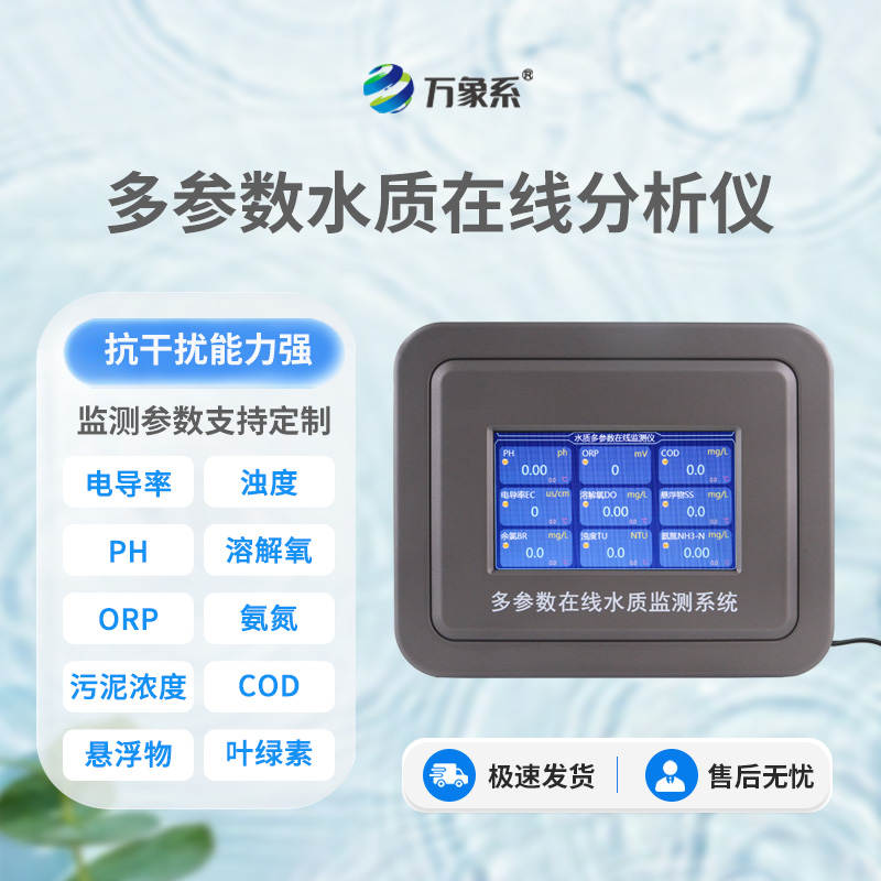 在线多参数水质监测仪
