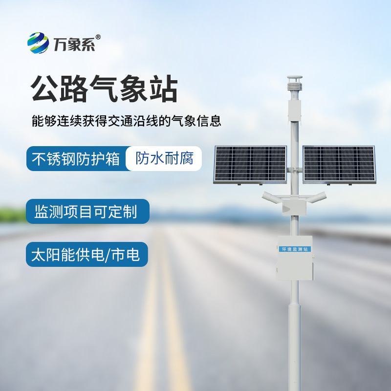 高速公路自动气象站