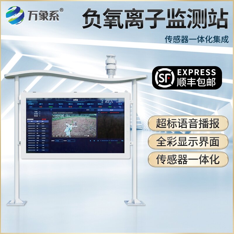 大气负氧离子在线监测系统