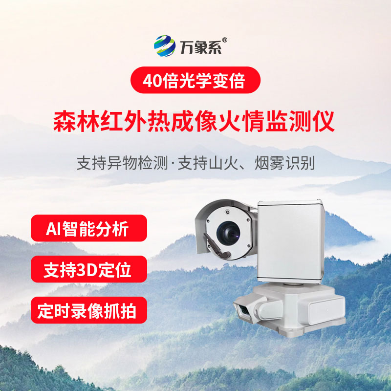 物联网林区火险智能监测系统