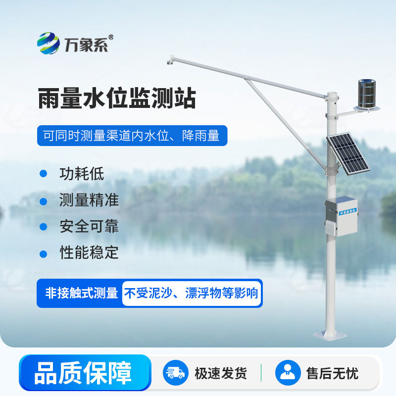 自动雷达水位雨量监测系统