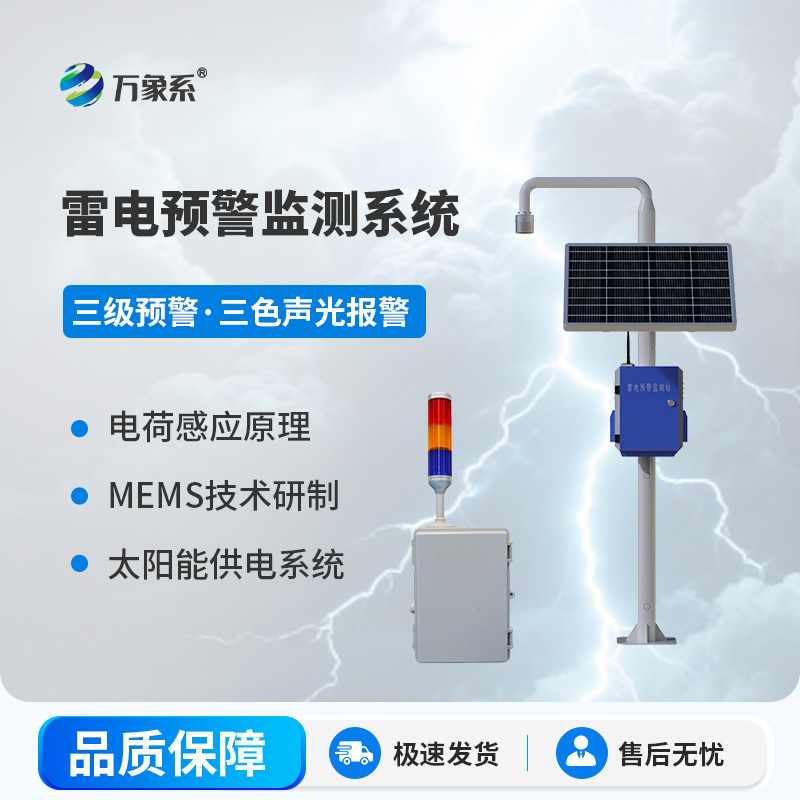 雷电预警监测系统