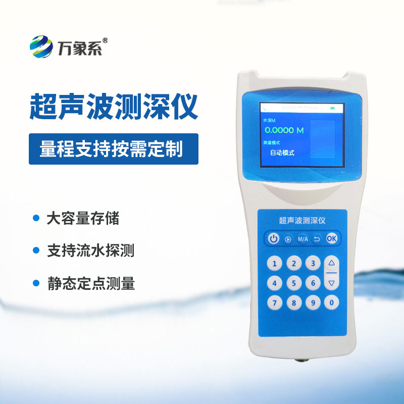 高精度多功能超声波测深仪