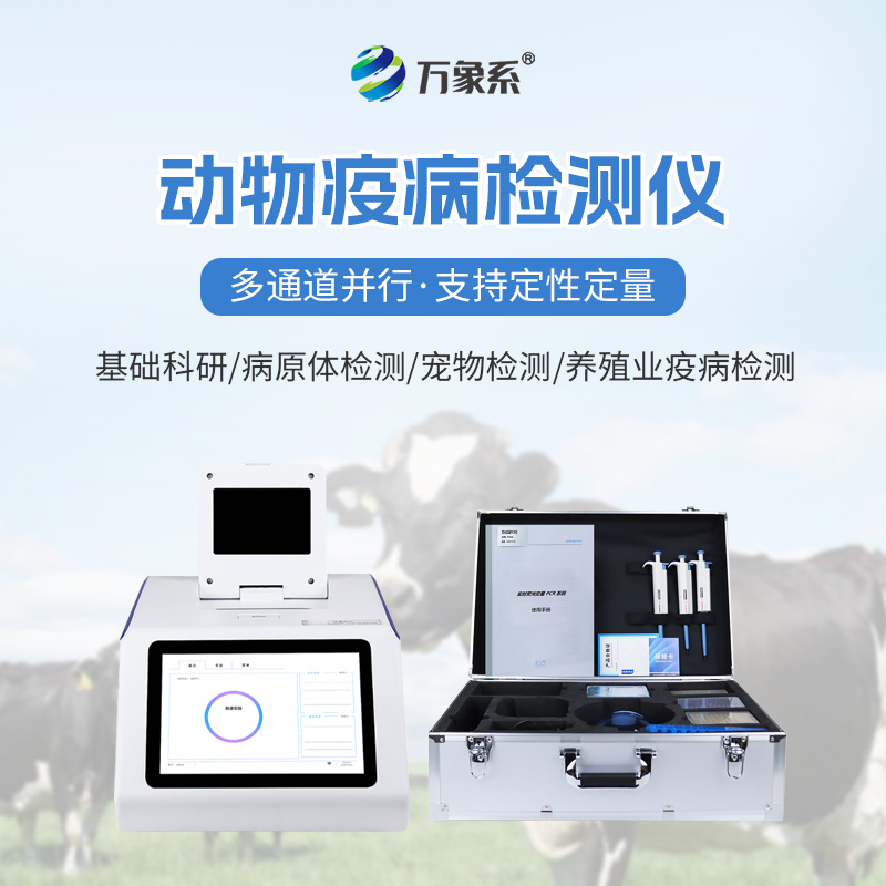 动物疫病快速检测仪
