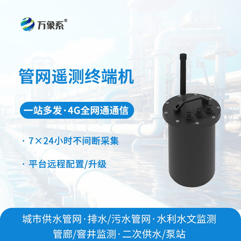 智慧水务管网遥测终端机
