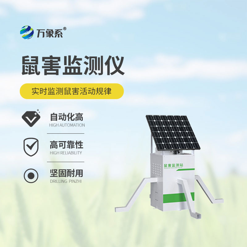 智能鼠害监测仪