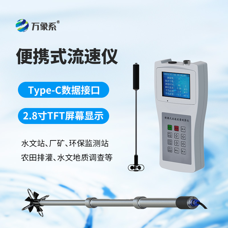 便携式流速流量仪